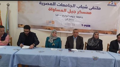 ختام ملتقي معسكر جيل المساواه للجامعات المصرية بجامعة جنوب الوادي .   