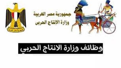 وزارة الانتاج الحربى تعلن حاجتها الى وظائف شاغرة من خريجى الجامعات المصرية
