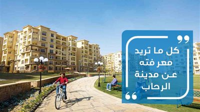 بمقدم 100 ألف جنيه.. «الإسكان» تطرح وحدة سكنية بمساحات من 92 حتى 131 متر مربع في الرحاب.. ننشر التفاصيل والشروط كاملة 