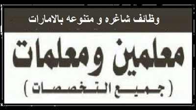 عاجل| مدارس سابس الاماراتية تعلن عن وظائف جديدة للمعلمين والمعلمات.. ننشر نص الإعلان