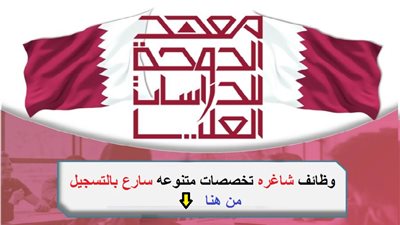 عاجل| معهد الدوحة القطرية تعلن عن وظائف جديدة لأعضاء هيئة التدريس 