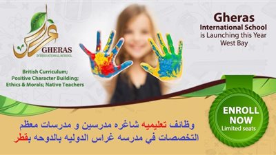 عاجل | مدرسة غراس القطرية تعلن عن وظائف جديدة للمعلمين والمعلمات.. ننشر نص الإعلان