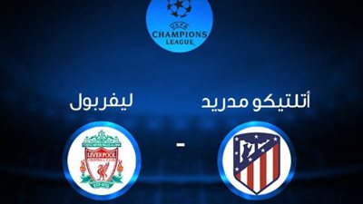 فى ذهاب دور الـ16 بدوى الابطال.. موعد مباراة أتليتكو مدريد وليفربول والقنوات الناقلة