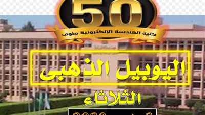 الهندسة الإلكترونية تحتفل باليوبيل الذهبى