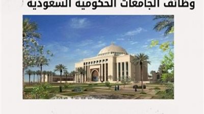 كبرى الجامعات السعودية تعلن حاجتها الى اعضاء هيئة التدريس من المصريين.. ننشر التخصصات المطلوبة 
