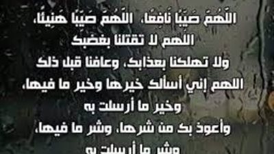 دعاء نزول المطر كما ورد فى السنة النبوية