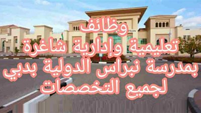 عاجل| مدرسة نبراس الإماراتية تعلن عن وظائف جديدة للمعلمين والمعلمات.. ننشر نص الإعلان