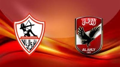 بث مباشر.. الاهلى والزمالك السوبر المصرى