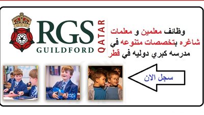 عاجل| مدرسة رويال القطرية تعلن عن وظائف جديدة للمعلمين والمعلمات.. ننشر نص الإعلان
