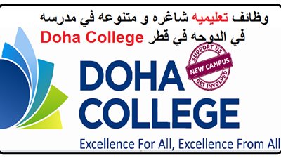 عاجل| مدارس الدوحة القطرية تعلن عن وظائف جديدة للمعلمين والمعلمات.. ننشر نص الإعلان