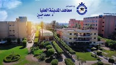 معاهد المدينة العليا تعلن حاجتها الى اعضاء هيئة التدريس من المعيد الى الاستاذ