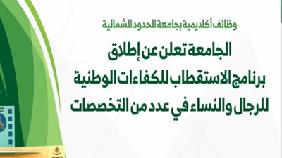 جامعة الحدود الشمالية تعلن حاجتها الى اعضاء هيئة التدريس ومعاونيهم