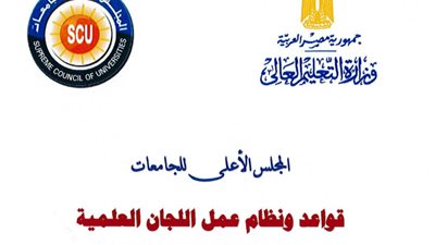 ننشر.. القواعد الجديدة لترقيات اعضاء هيئة التدريس 