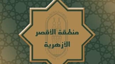 معهد أصفون الثانوي الأزهري بنين يفوز بالمركز الأول بمسابقة أوائل الطلبة