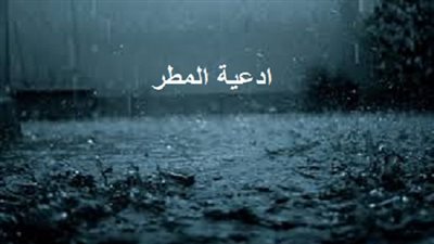 ابرز ادعية الرسول عن نزول المطر