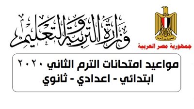  عاجل| مواعيد امتحانات الترم الثاني 2020 