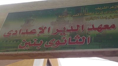 معهد الدير يفوز المركز الأول بمسابقة أوائل الطلاب 