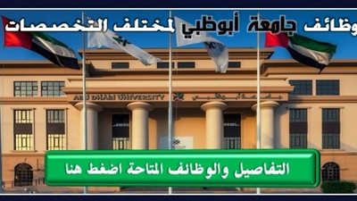 عاجل| جامعة أبوظبي تعلن عن وظائف جديدة لأعضاء هيئة التدريس 