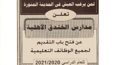 عاجل| مدارس الخندق السعودية تعلن عن وظائف جديدة للمعلمين والمعلمات.. ننشر نص الإعلان