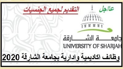  للتعاقد الفوري| جامعة الشارقة تعلن عن وظائف جديدة لأعضاء هيئة التدريس 