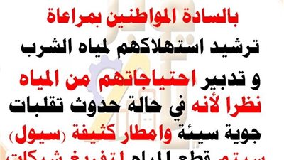 جهاز تنمية مدينة 6 أكتوبر يهيب بالمواطنين بمراعاة ترشيد استهلاكهم لمياه الشرب و تدبير احتياجاتهم بسبب السيول المتوقعة