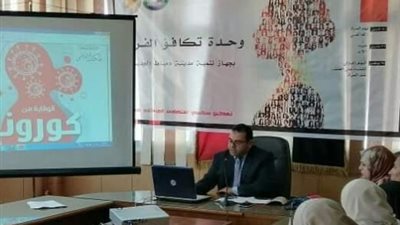 جهازا مدينتى السادات ودمياط الجديدة يعقدان ندوتين للتوعية والوقاية من فيروس كورونا