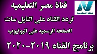 تردد قناة مصر التعليمية على التليفزيون المصرى