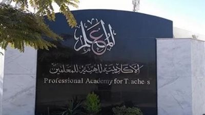 الاكاديمية المهنية تصدر تكليفات جديدة الى المعلمين المرشحين للترقى واجبة التنفيذ.. ننشر التفاصيل