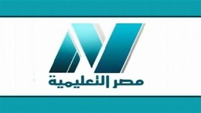 ننشر مواعيد البث المباشر لشرح المواد الدراسية بقناة مصر التعليمية
