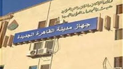 رئيس جهاز القاهرة الجديدة: السبت المقبل..بدء تلقى طلبات التعاقدات على خدمة مياه الشرب عبر تطبيق
