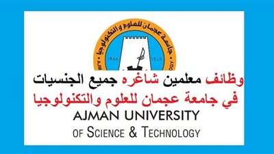 عاجل| جامعة عجمان تعلن عن وظائف جديدة لأعضاء هيئة التدريس