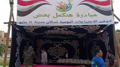 جهاز مدينة ١٥ مايو يطلق مبادرة بعنوان 