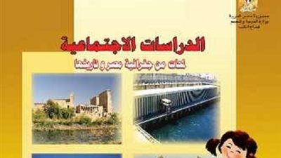 ننشر الاجزاء المقررة من مادة الدراسات الاجتماعية للصف الخامس الابتدائى