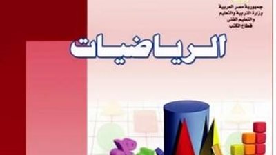 ننشر الاجزاء المقررة من مادة الرياضيات للصف السادس الابتدائى