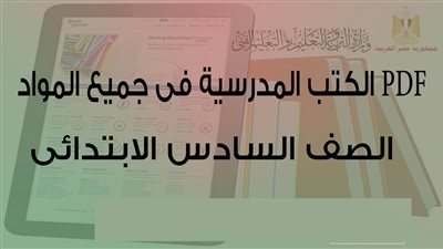 ننشر الاجزاء المقررة من مادة اللغة الانجليزية للصف السادس الابتدائى