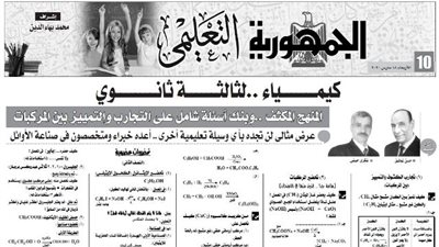 المنهج المكثف وبنك اسئلة شامل فى مادة الكيمياء من ملحق الجمهورية التعليمى 