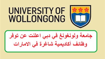 عاجل| جامعة ولونغونغ في دبي تعلن عن وظائف جديدة لأعضاء هيئة التدريس 