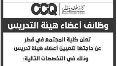 عاجل| جامعة قطر تعلن عن وظائف جديدة لأعضاء هيئة التدريس 