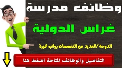 عاجل| مدرسة غراس القطرية تعلن عن وظائف جديدة للمعلمين والمعلمات.. ننشر نص الإعلان