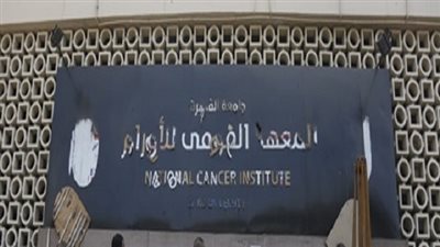 عاجل| جامعة القاهرة تصدر قرارا حاسما بشأن معهد الأورام بعد الإعلان عن إصابات كورونا