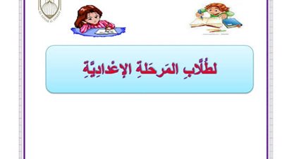 ننشر اول نموذج استرشادى للمشروعات البحثية لطلاب المرحلة الاعدادية