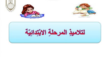 نموذج استرشادى لمشروع بحثى لطلاب المرحلة الابتدائية