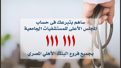 المستشفيات الجامعية تفتح باب التبرع على حساب 111111 لتحسين الرعاية الصحية المقدمة لملايين المواطنين