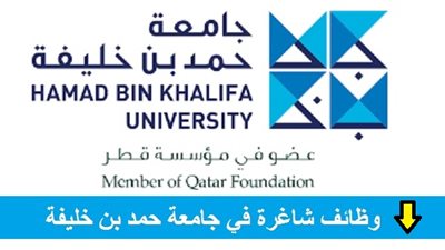 للتعاقد الفوري| جامعة حمد بن خليفة تعلن عن وظائف جديدة لأعضاء هيئة التدريس 