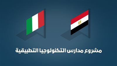 مصر وإيطاليا توقعان اتفاقية تمويل ‎مدارس التكنولوجيا التطبيقية بقيمة 40.8 مليون جنيه 