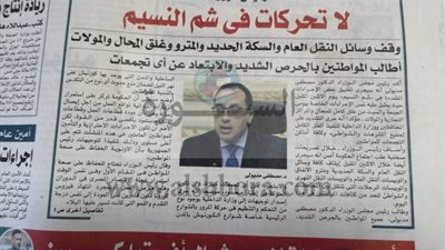 تصريحات رئيس الوزراء تتصدر الصحف المصرية.. إيقاف جميع وسائل النقل العام في شم النسيم وأتوبيسات الرحلات بين المحافظات.. توجيه لوزارة الداخلية والمحافظات للحسم والتحكم في الحركة على الشوارع الرئيسية