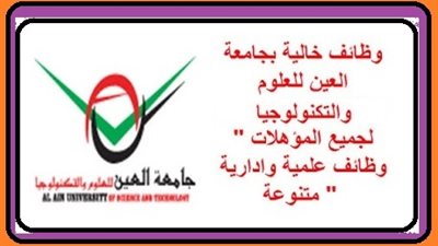 عاجل| جامعه العين الإماراتية تعلن عن وظائف جديدة لأعضاء هيئة التدريس 