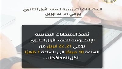 عاجل | طارق شوقى : امتحانات تجريبية الكترونية للصف الأول الثانوى يومى 21 و22 ابريل 