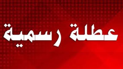  عاجل..  الاحد والاثنين اجازة رسمية 