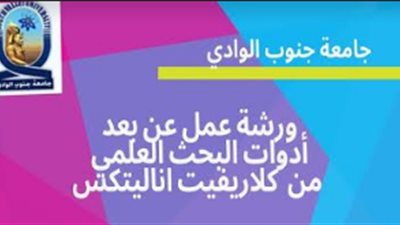 ورشة عمل عن بعد بجامعة جنوب الوادي عن استخدام أدوات كلاريفيت اناليتكس في البحث العلمي